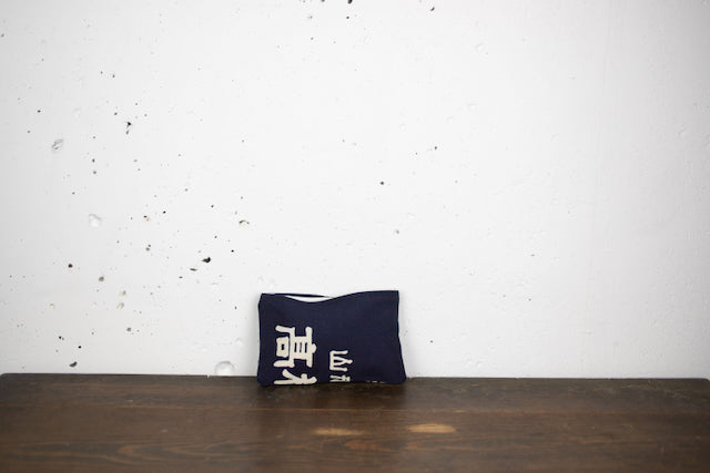 Upcycled Japanese Sake Apron Pouch – Handmade Indigo Zipper Bag with Red Lining | Yumiko Collection | 20cm x 14cm